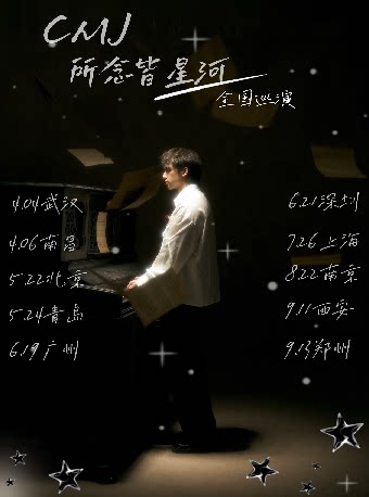 CMJ 所念皆星河巡演 南京站