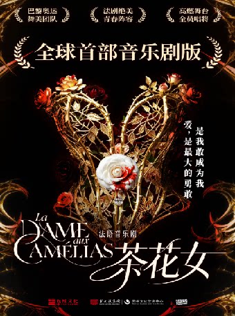 12月11-13日法语音乐剧《茶花女》