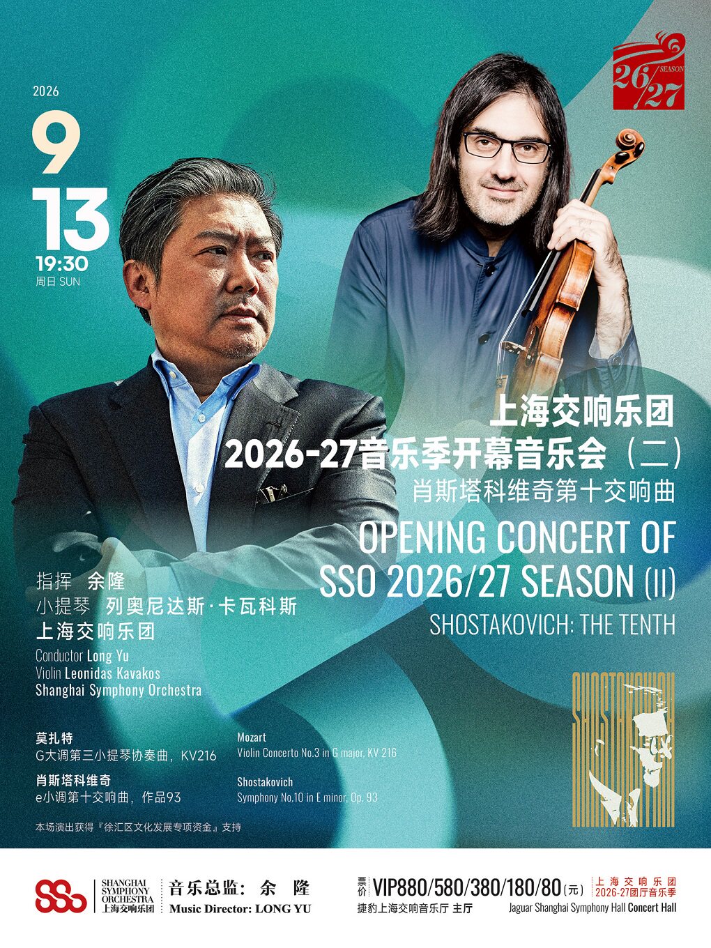上海交响乐团2026-27音乐季开幕音乐会（二）肖斯塔…