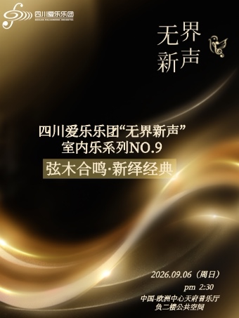【成都】四川爱乐乐团“无界新声”室内乐系列音乐会第九场——弦木合鸣·新绎经典