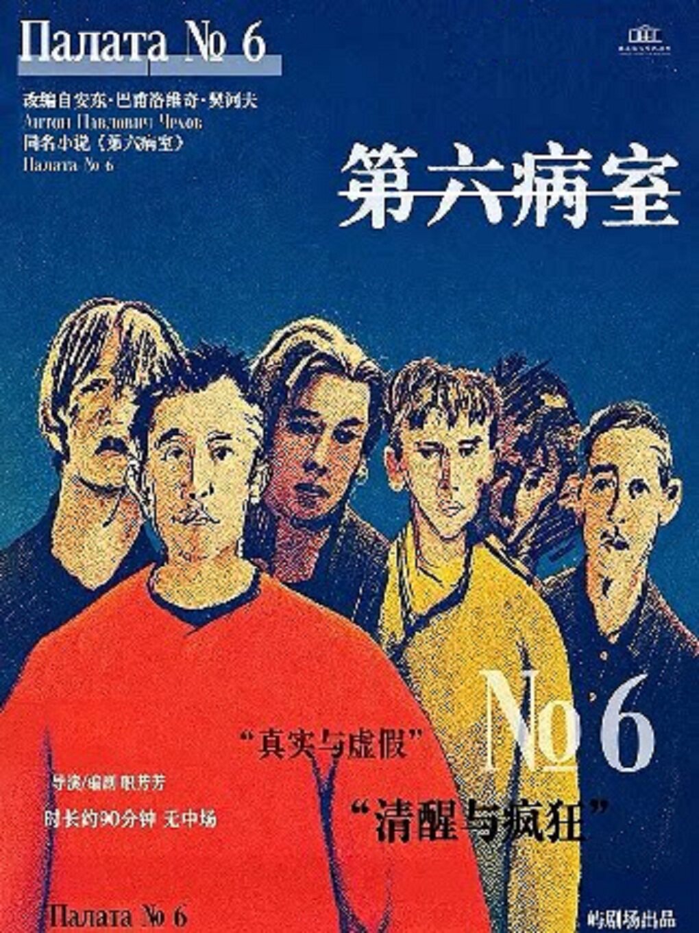 【重庆】话剧《第六病室》-重庆站
