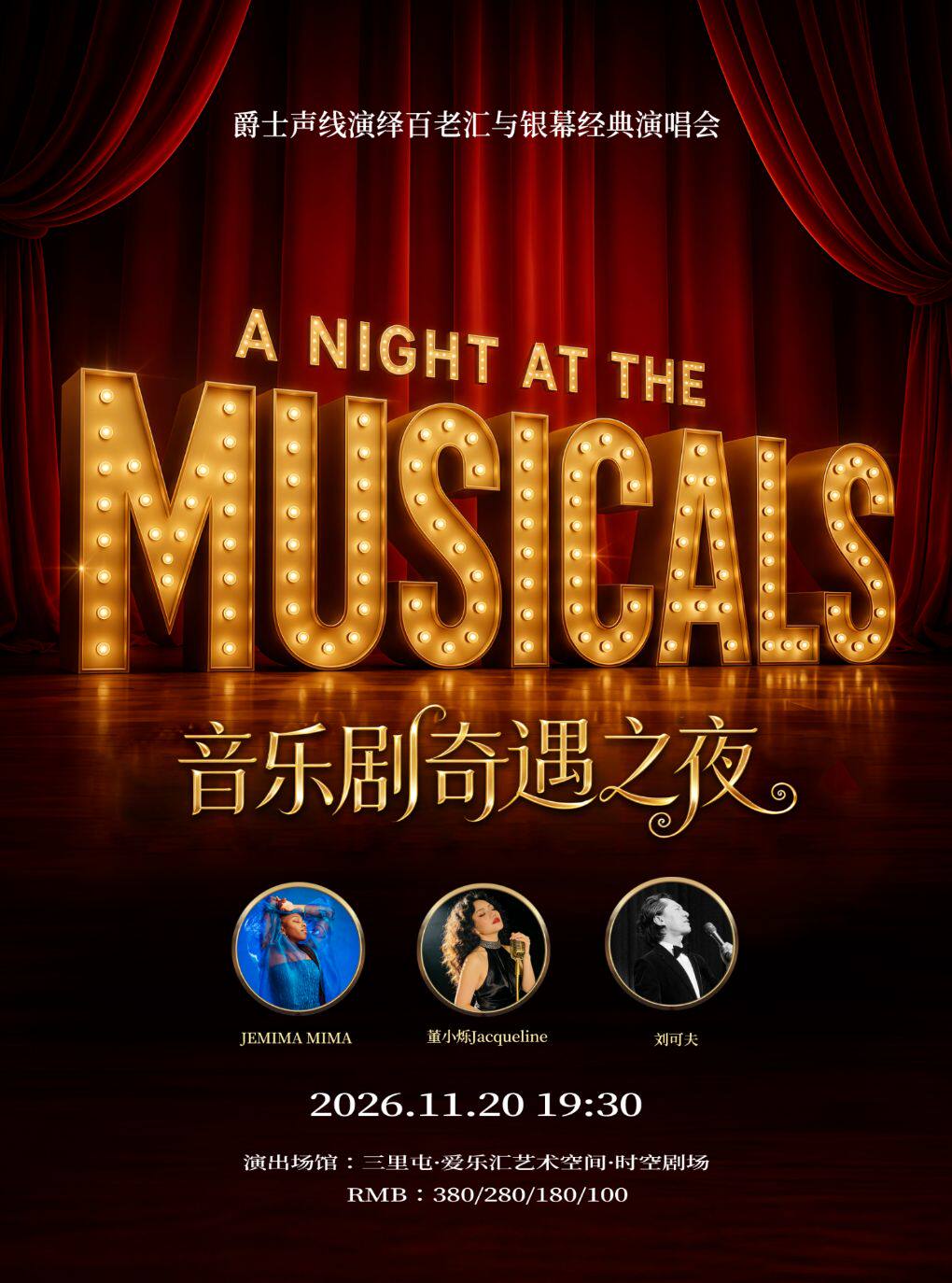 音乐剧奇遇之夜——《汉密尔顿》《爱乐之城》《悲惨…
