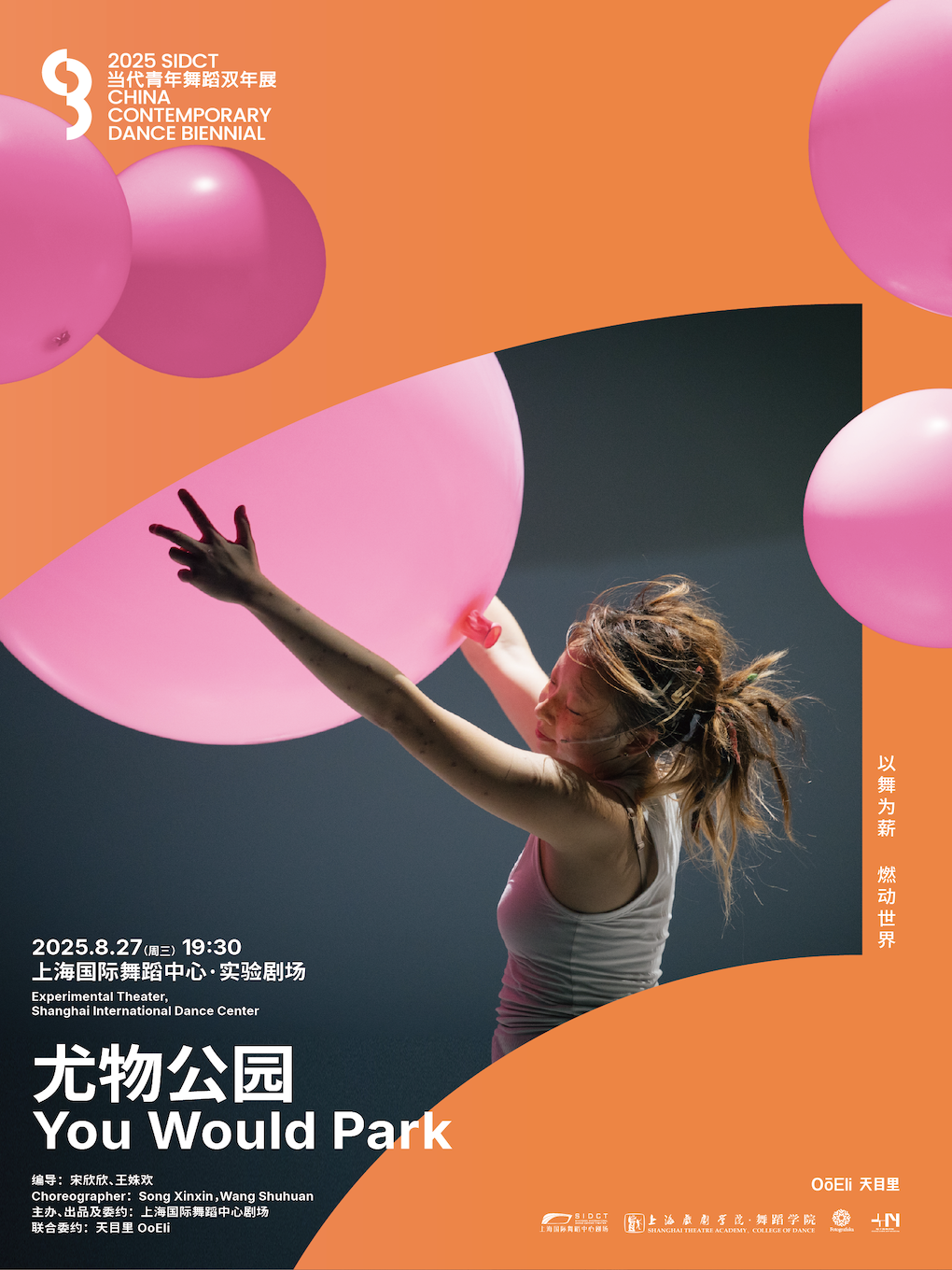 上海2025 双年展·舞蹈互动剧场《尤物公园》
