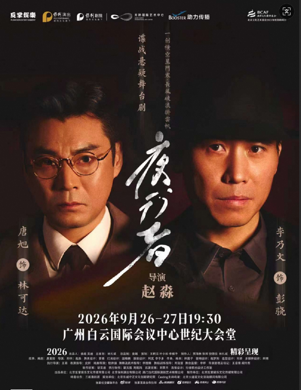 【广州】大型谍战舞台剧《夜行者》
