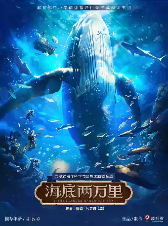 沉浸式海洋科学与幻想之旅舞台剧《海底两万里》——常州站