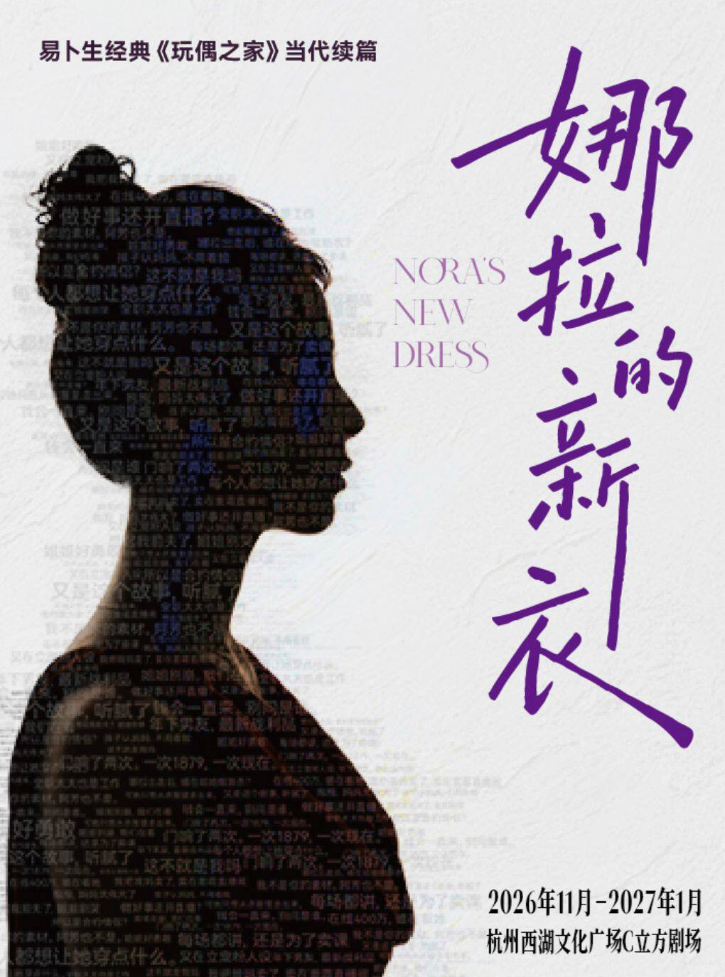 【杭州】话剧《娜拉的新衣》|【易卜生《玩偶之家》当代续篇】