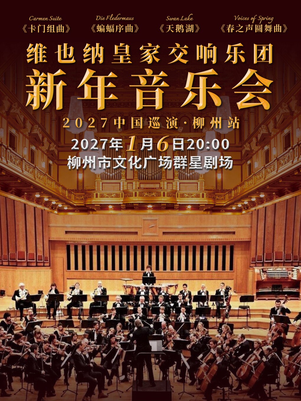 维也纳皇家交响乐团2027新年音乐会