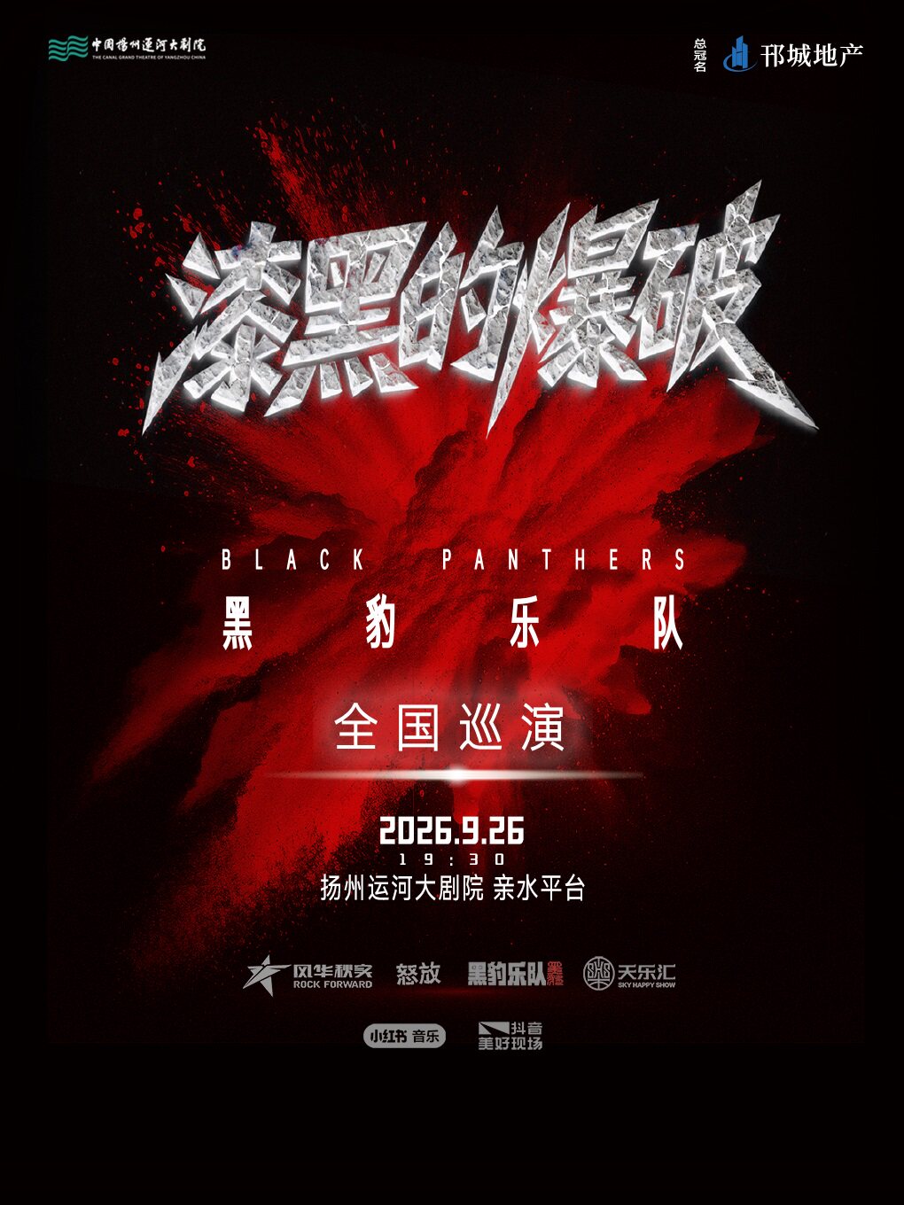 2026明月湖音乐盛典 黑豹乐队《漆黑的爆破》2026巡回演唱会扬州站