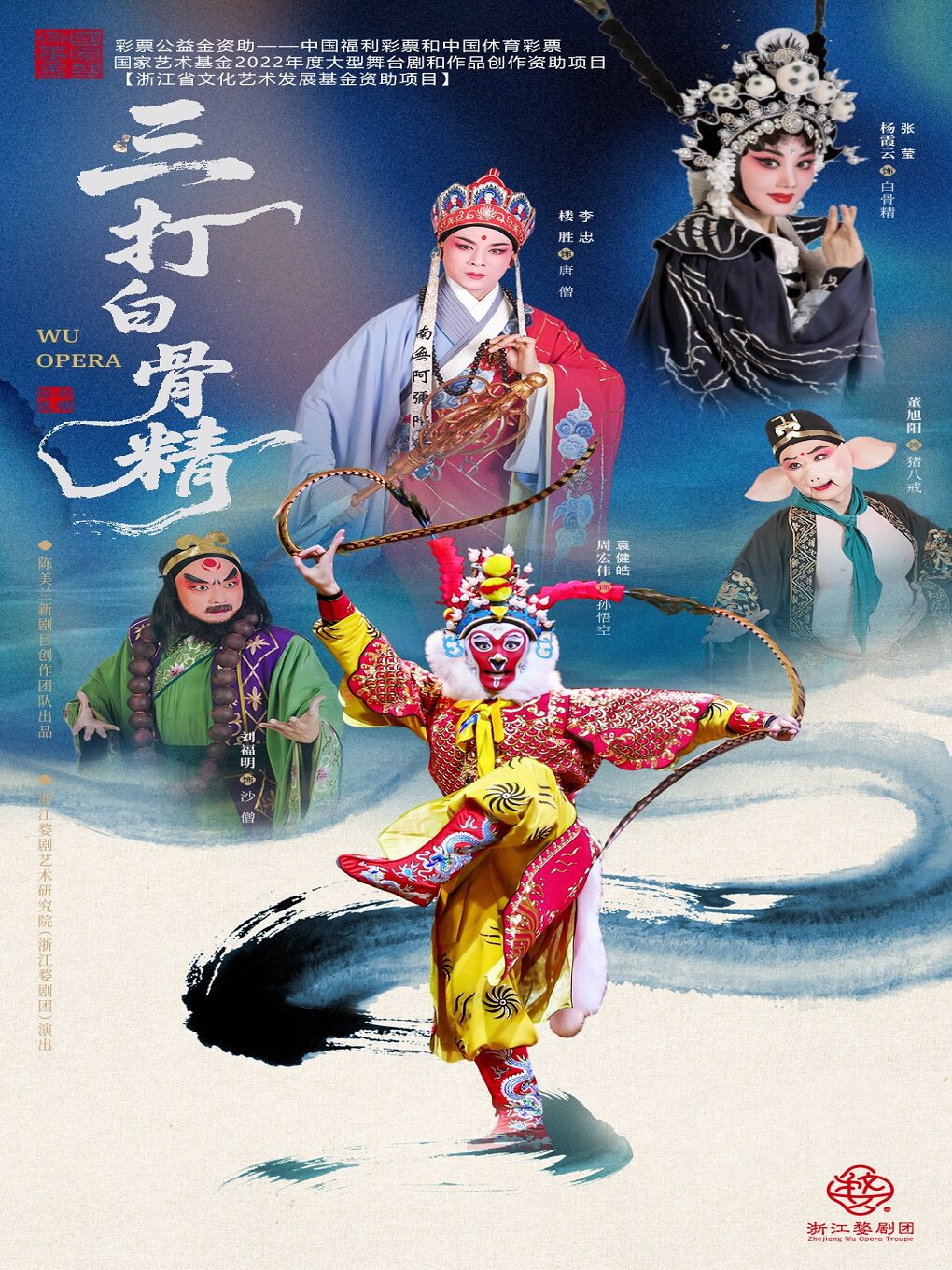 【北京】婺剧《三打白骨精》