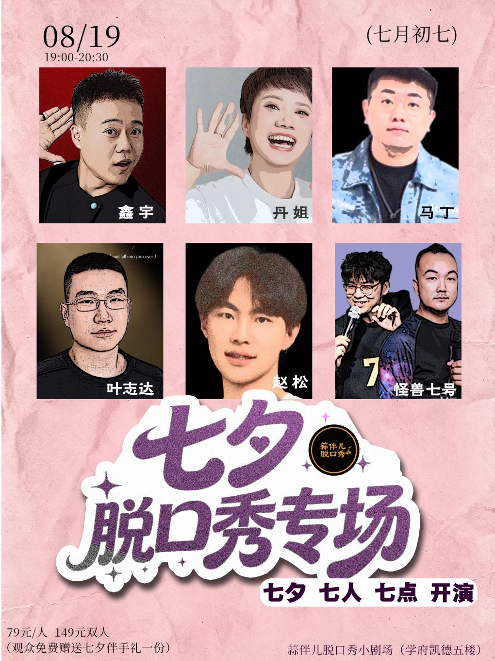 【哈尔滨】七夕脱口秀专场&蒜伴儿脱口秀(观众免费赠送七夕伴手礼一份)