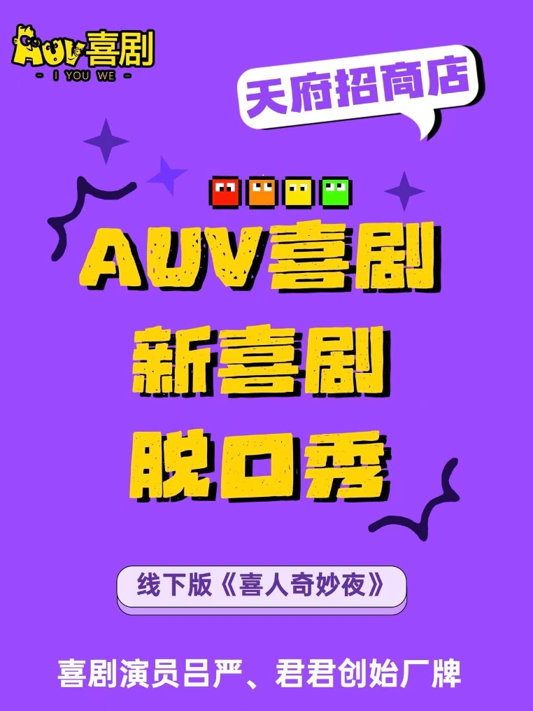 热门活动-【成都】AUV喜剧|天府招商花园城剧场系列演出|原创爆笑新喜剧、脱口秀、即兴喜剧