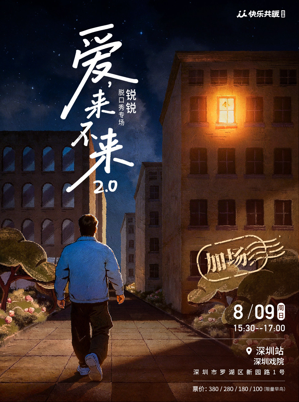 【深圳】锐锐脱口秀专场《爱,来不来2.0》｜快乐共暖@深圳