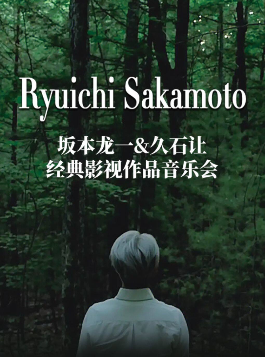 1+1≥2 坂本龙一&久石让经典影视作品音乐会