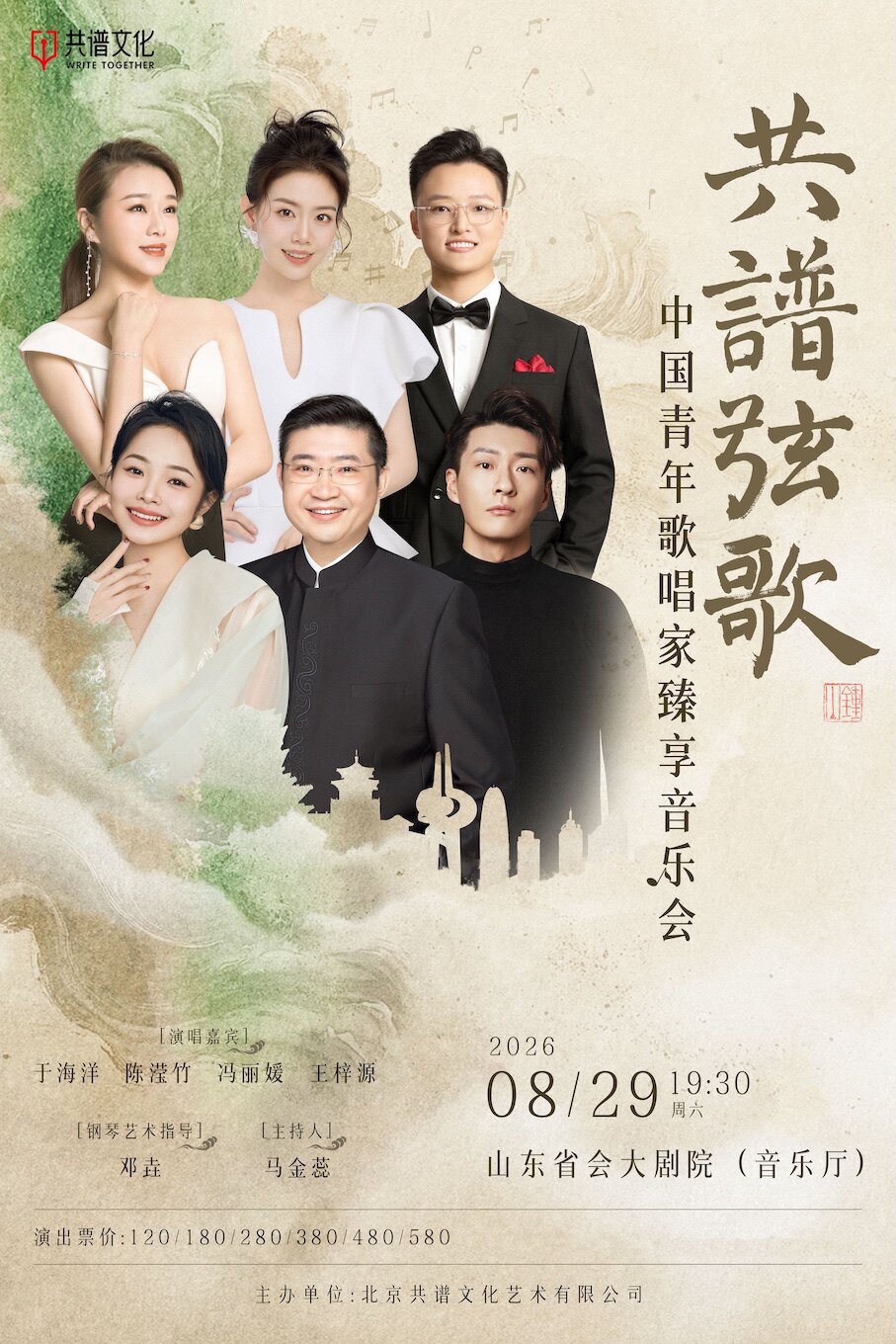 共谱弦歌——中国青年歌唱家臻享音乐会