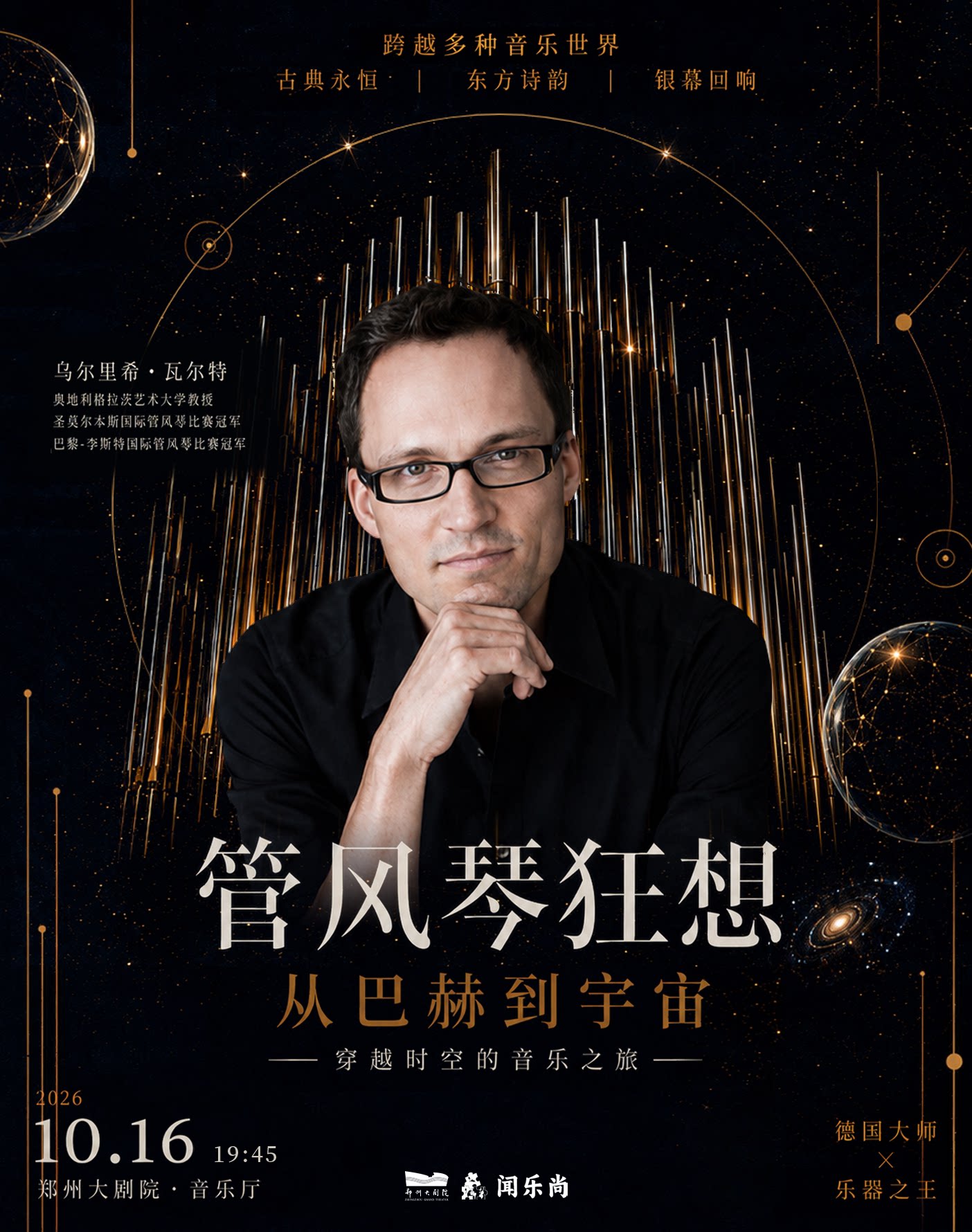 【郑州】管风琴狂想：从巴赫到宇宙——乌尔里希·瓦尔特独奏音乐会-郑州站