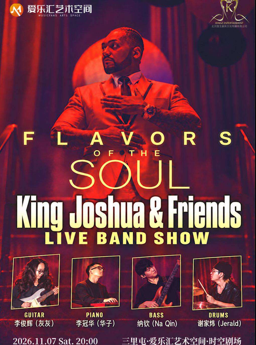 FLAVORS OF THE SOUL- KING JOSHUA和朋友们的灵魂…