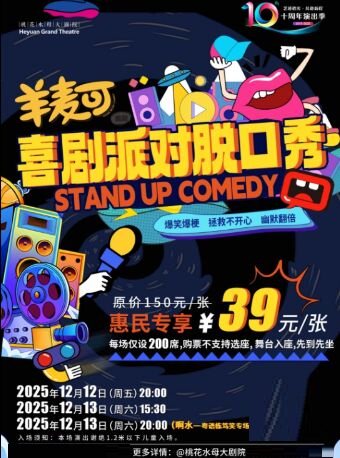河源《羊麦可喜剧派对》脱口秀
