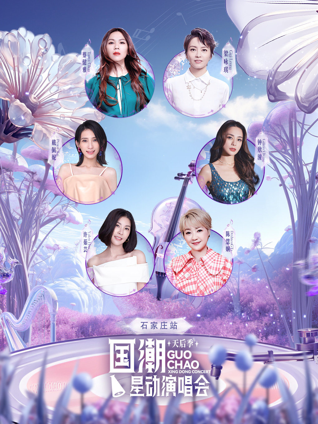 国潮星动演唱会天后季—石家庄站
