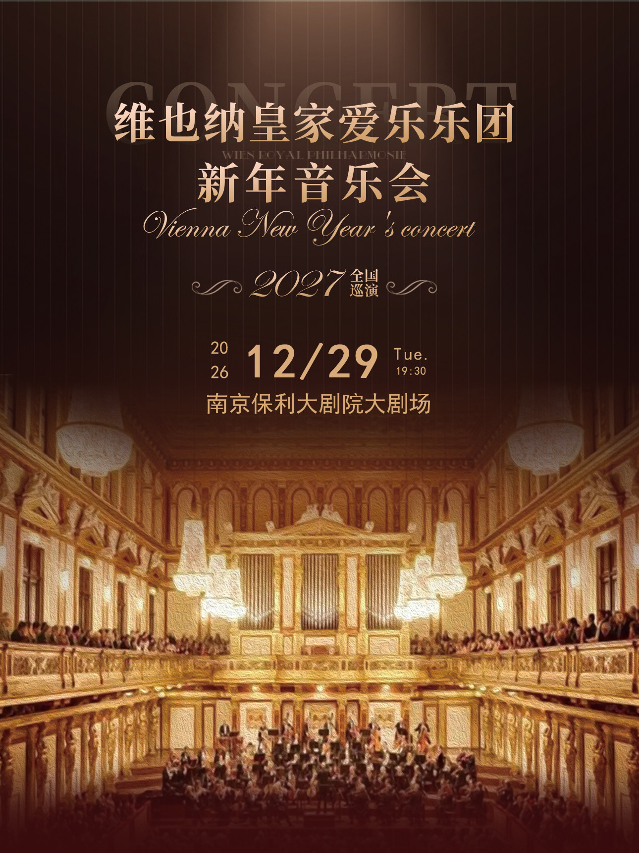 南京·【早鸟6折】维也纳皇家爱乐乐团新年音乐会
