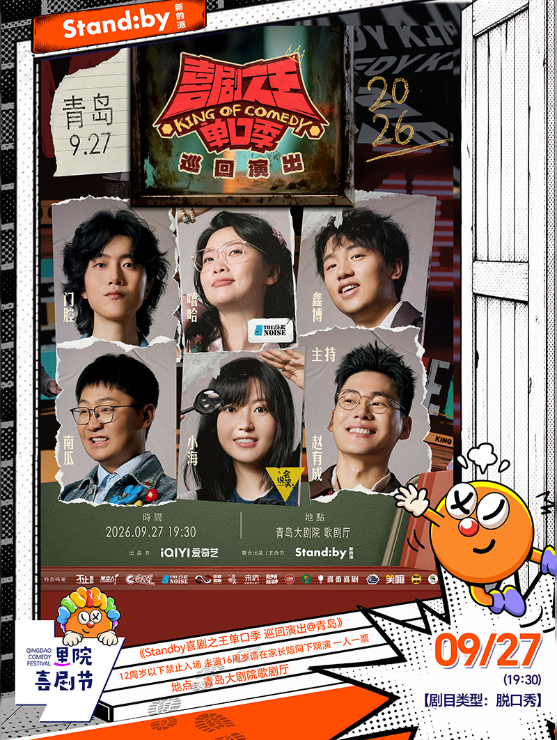 第三届(2026年)里院喜剧节:Standby《喜剧之王单口季 巡回演出@青岛》