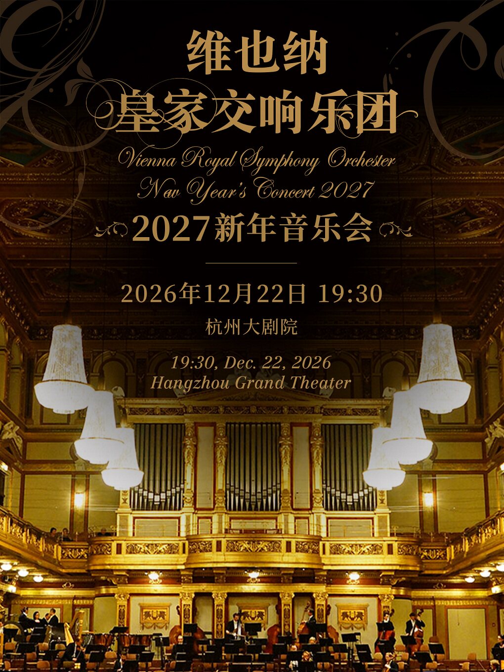维也纳皇家交响乐团2027新年音乐会一杭州站