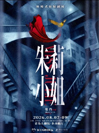 环境式悬疑剧场《朱莉小姐》