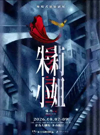 环境式悬疑剧场《朱莉小姐》