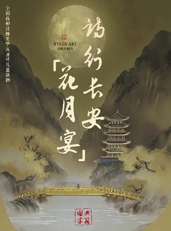 北京【开学季福利】诗行长安花月宴