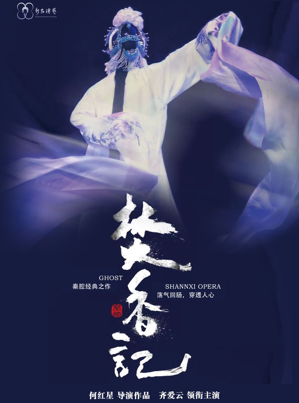 【绍兴】秦腔《焚香记》（主演：齐爱云、张涛）