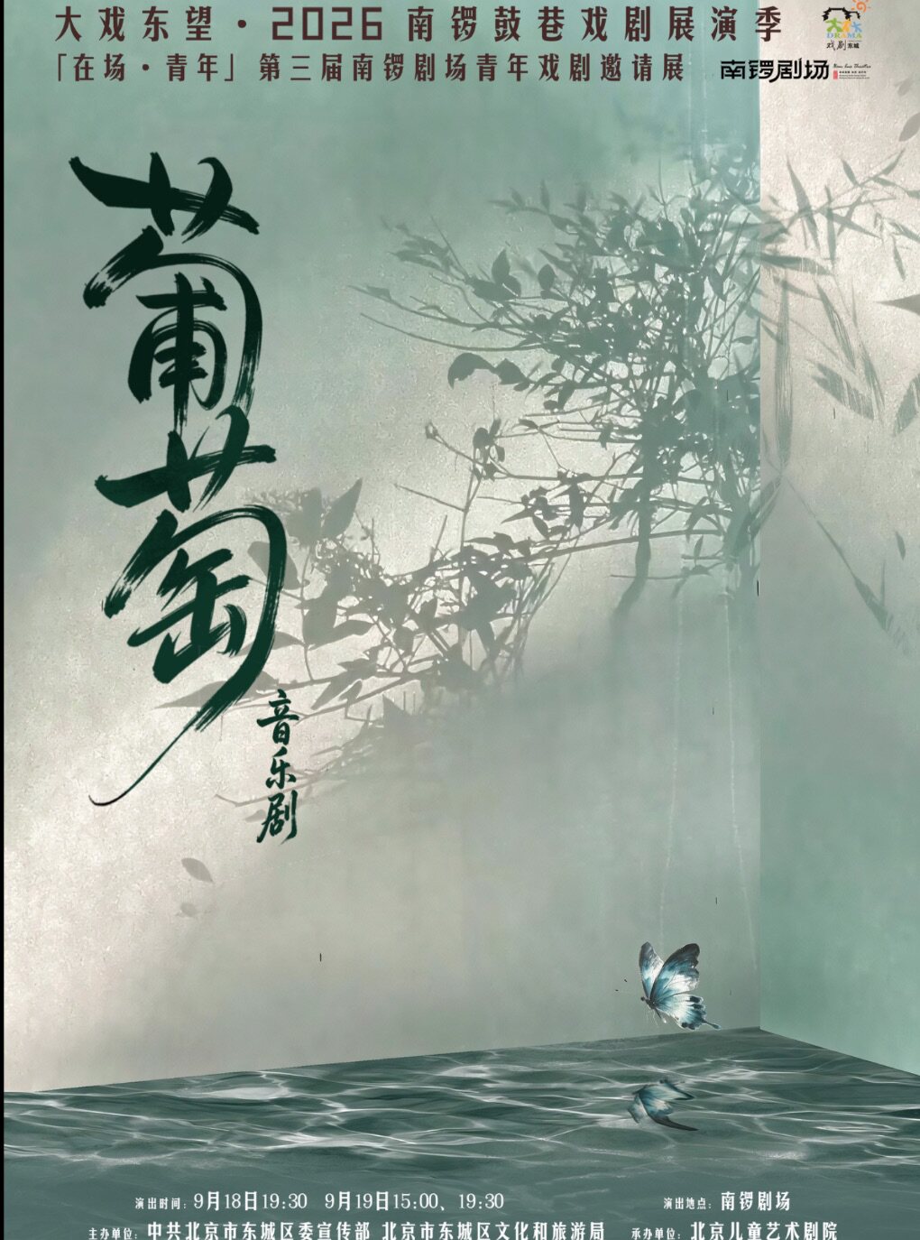 【北京】原创音乐剧《葡萄》