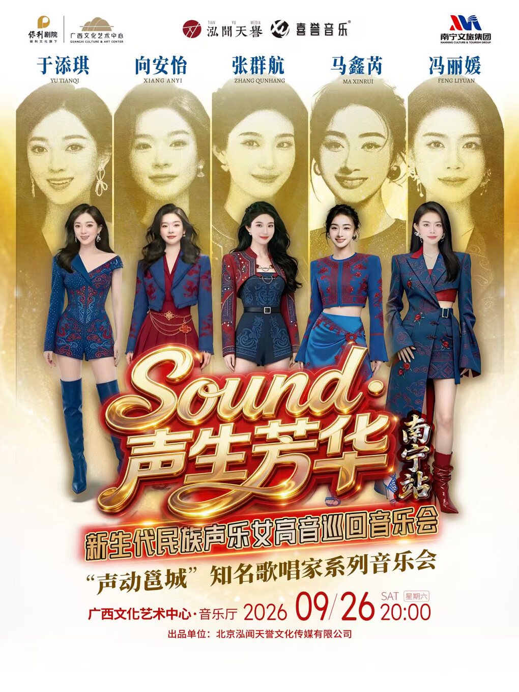 【南宁】【合作音乐会】“声动邕城”知名歌唱家系列音乐会 -「Sound·声生芳华」新生代民族声乐女高音巡回音乐会