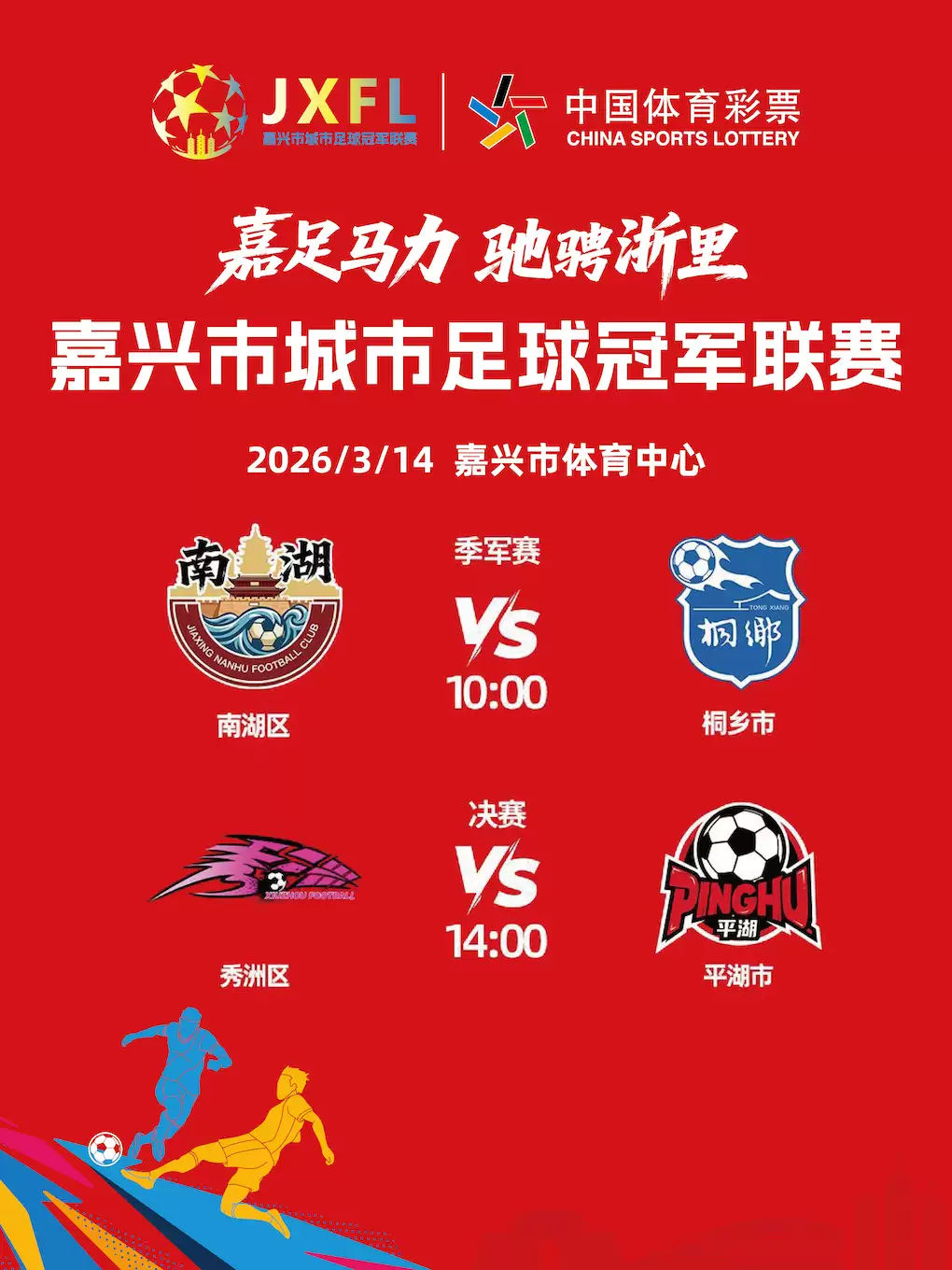 嘉兴市城市足球冠军联赛决赛