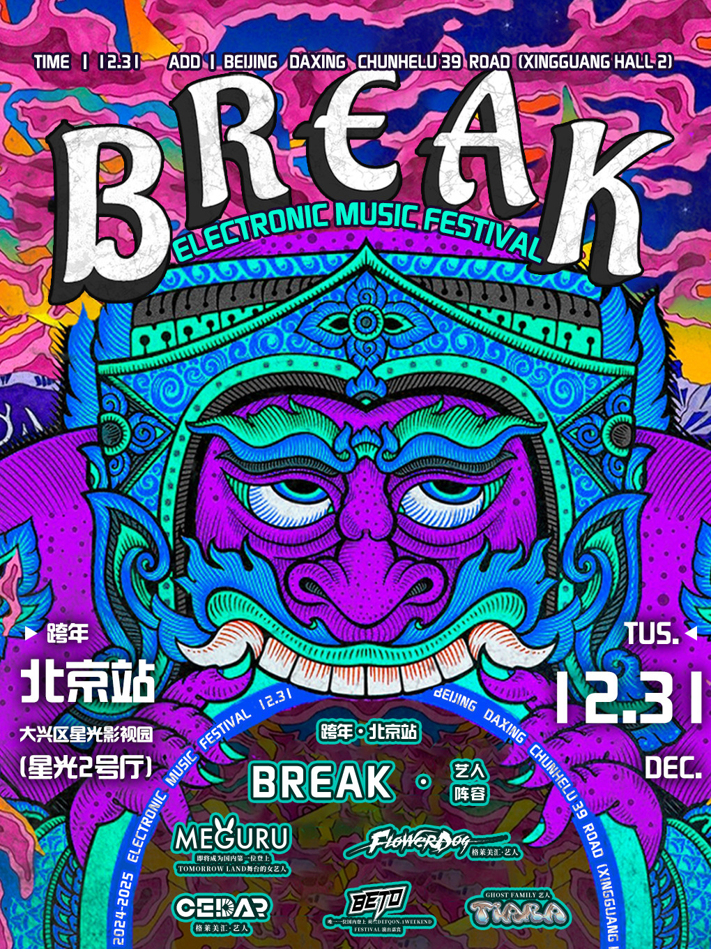 Break跨年室内电音节
