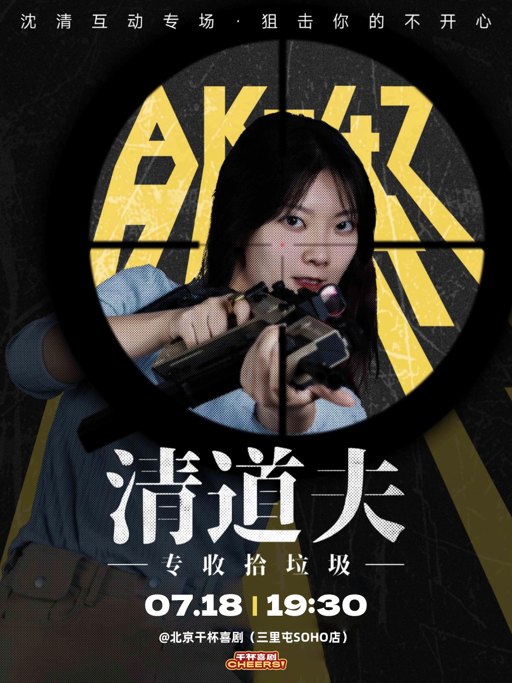 【北京】三里屯/工体丨【沈清】脱口秀互动专场《清道夫》·北京站｜@干杯喜剧