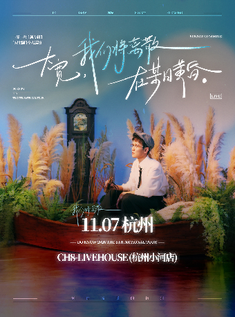 热门活动-【杭州】大宽「我们将离散在某日黄昏」个人巡演 杭州站