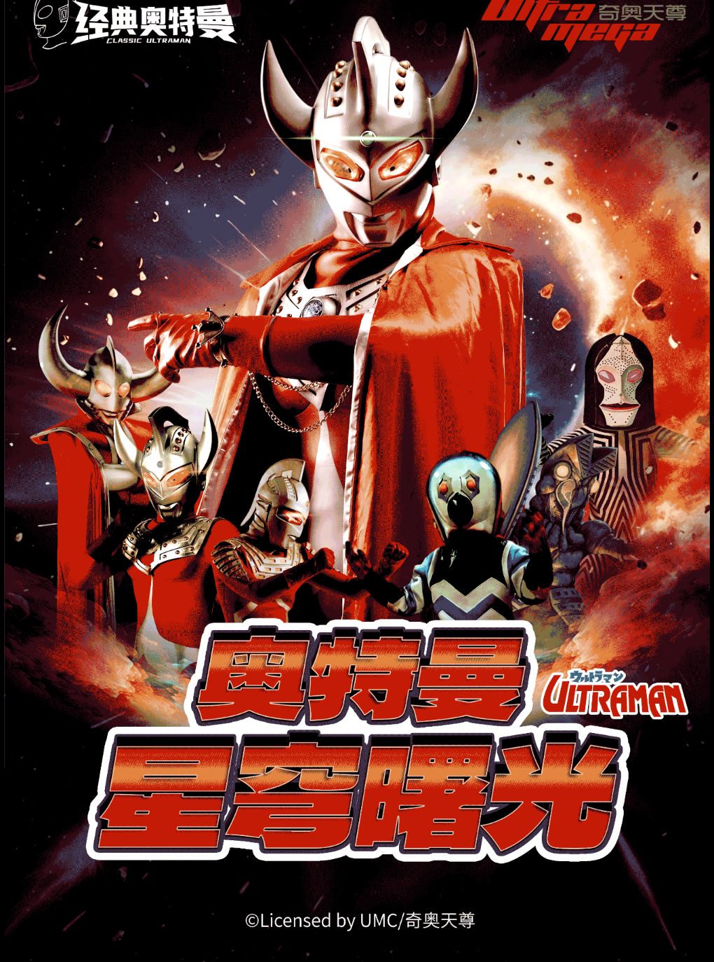 热门活动-【武汉】【武汉硚口站】奥特曼系列沉浸式互动表演《奥特曼之星穹曙光》