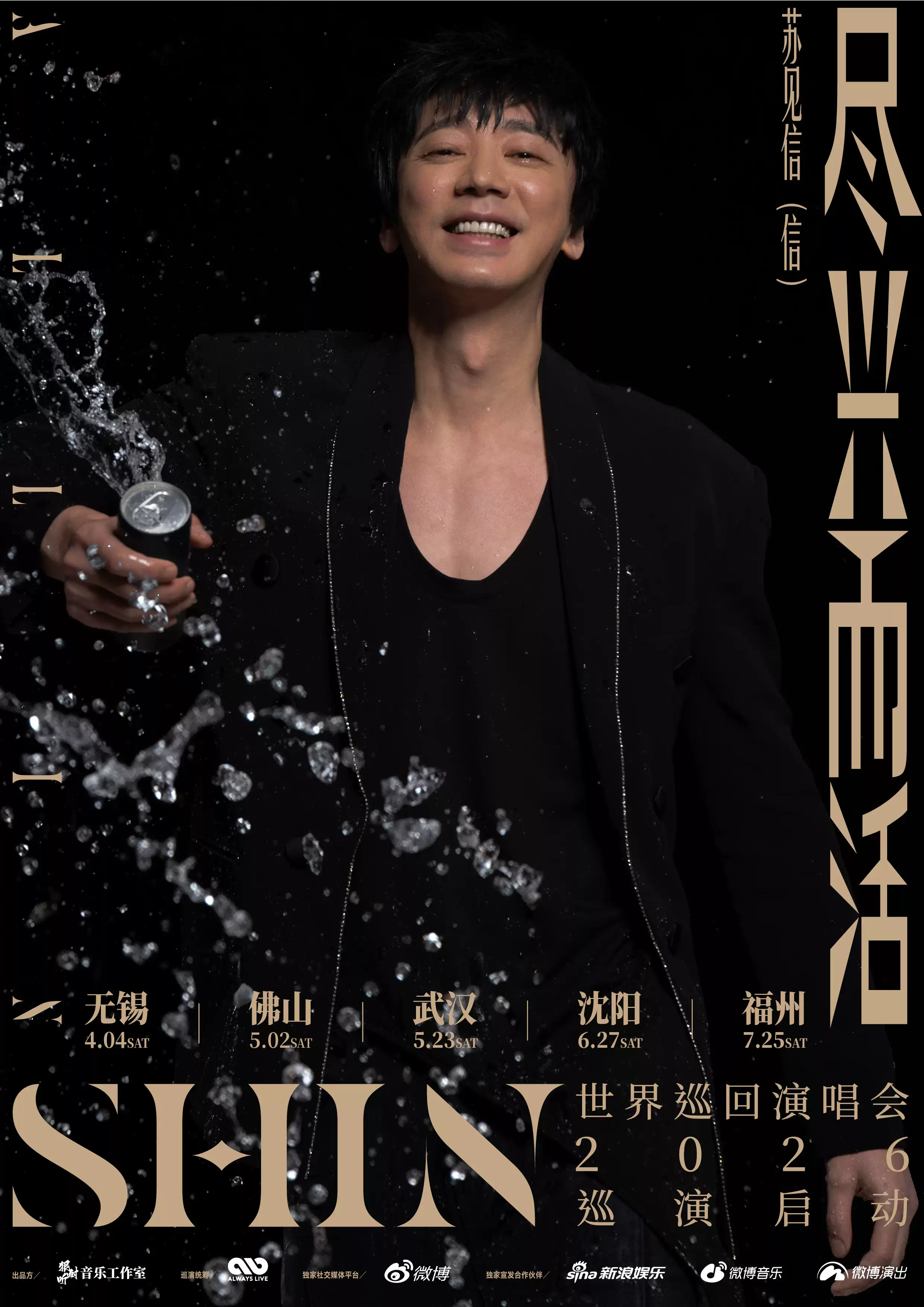 苏见信无锡演唱会