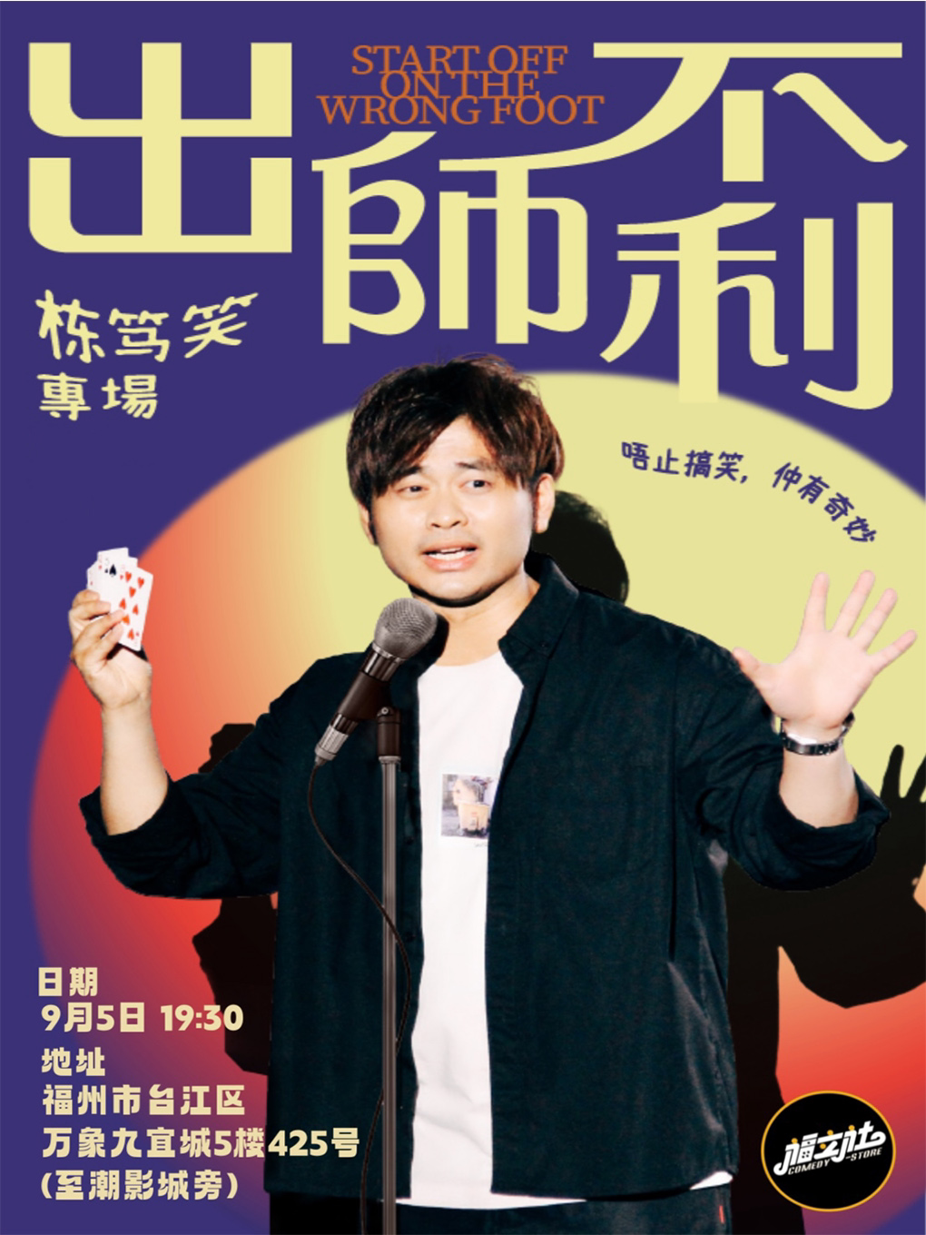 【福立社喜剧】［粤语栋笃笑专场］Chris喜剧《出师不利》大咖专场|爆笑必看@万象九宜城5楼