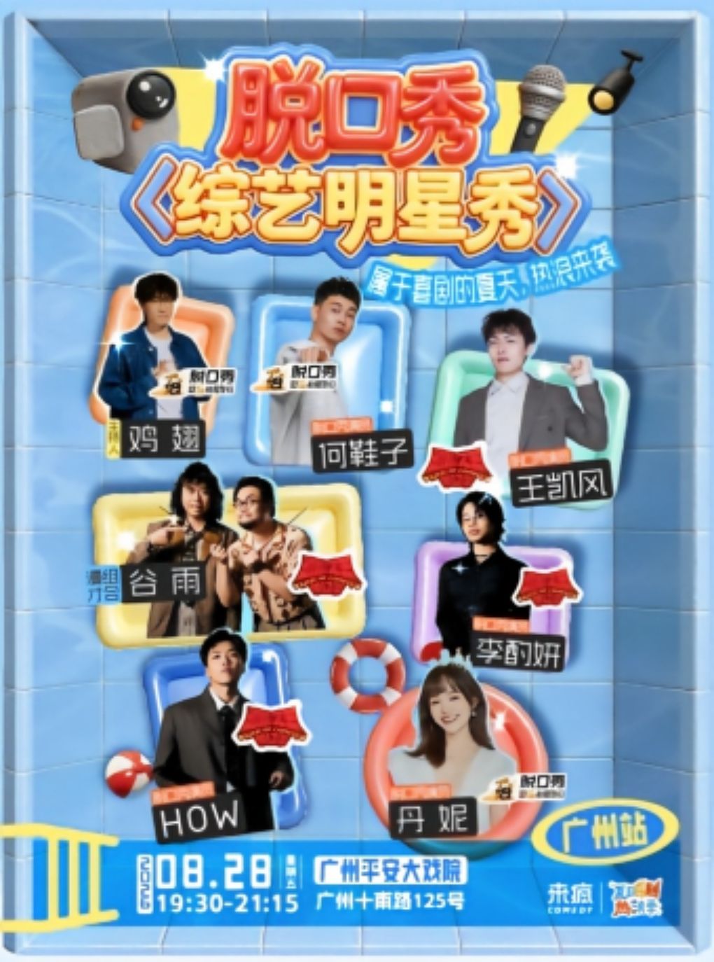 【广州】来疯喜剧热浪季《脱口秀综艺明星秀》-喜单脱友卡司大集结，爆笑解压单口喜剧@广州