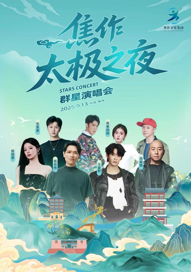 2025焦作太极之夜群星演唱会