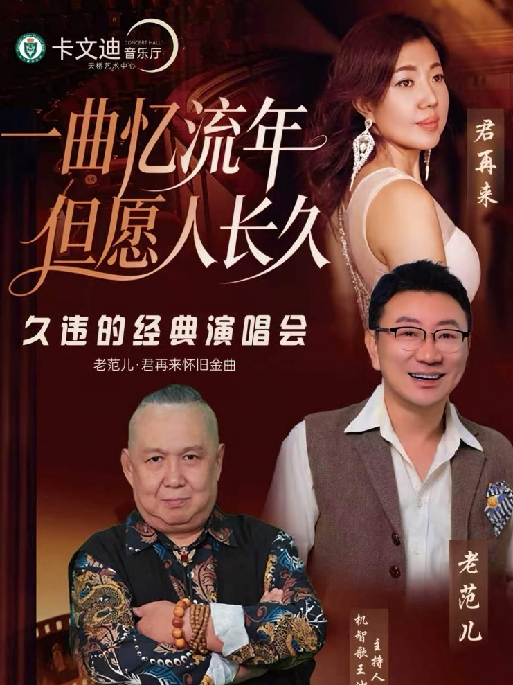 但愿人长久·一曲忆流年——久违的经典演唱会