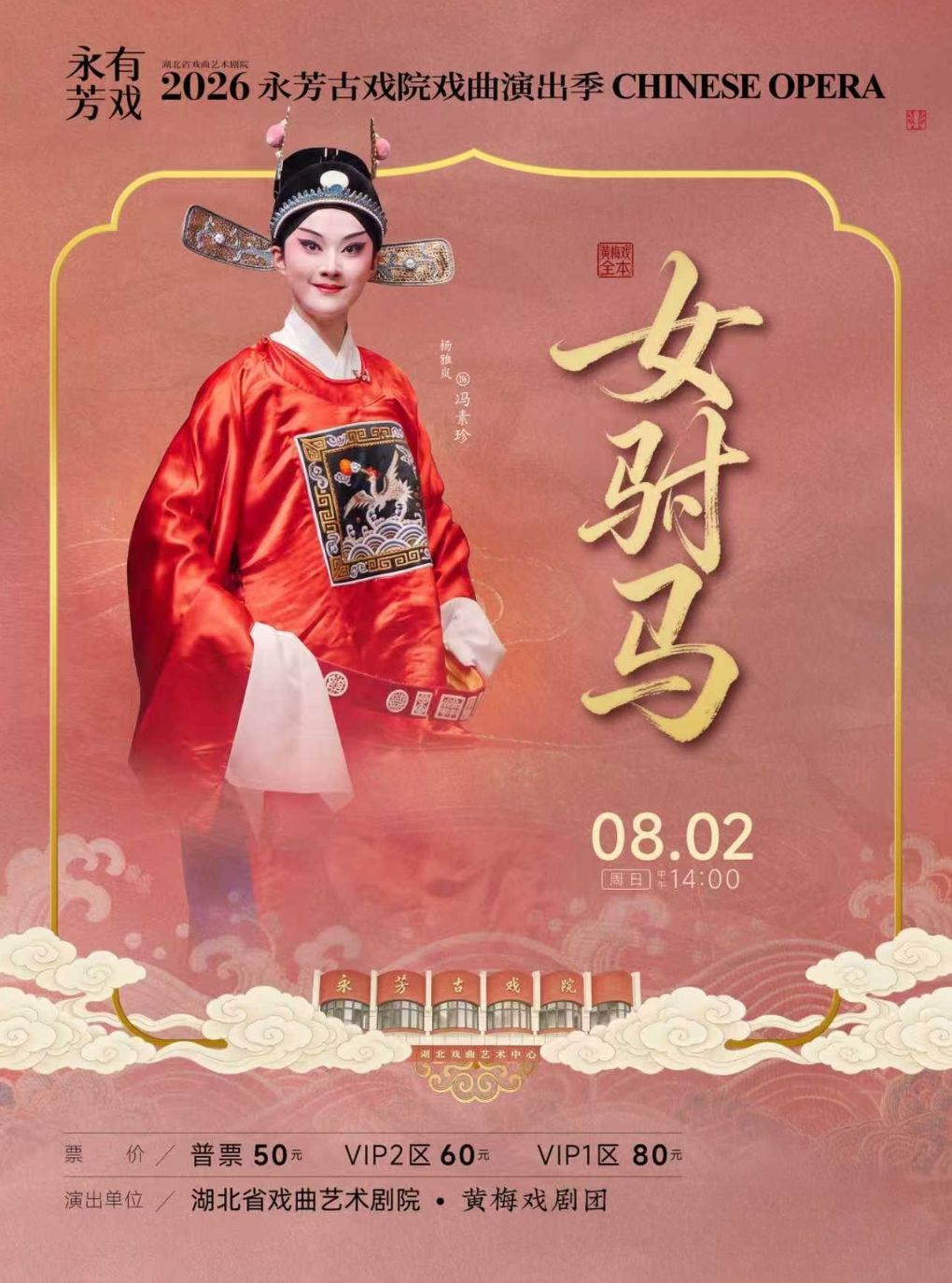活动封面-永芳戏曲季-黄梅戏《女驸马》全本