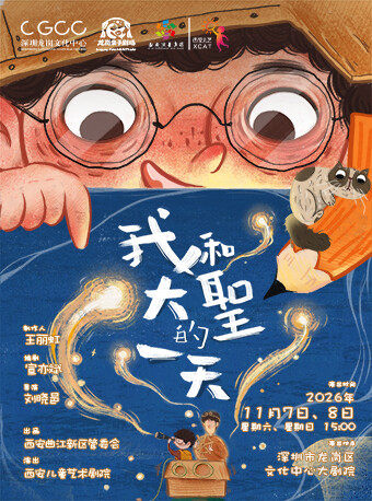 《我和大圣的一天》