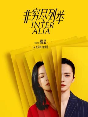 热门活动-2026国际戏剧季：周可导演 姚晨主演话剧《非穷尽列举》