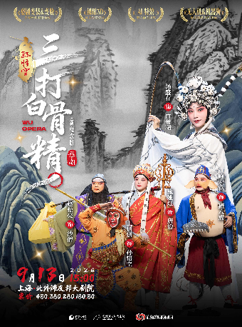 【上海】新概念婺剧《孙悟空三打白骨精》
