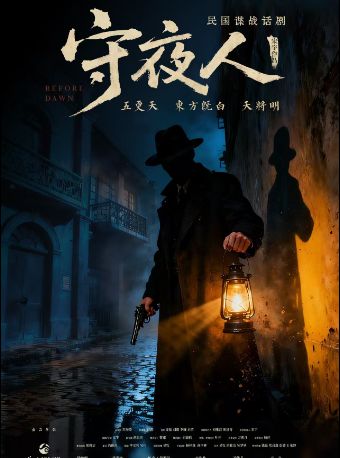 热门活动-【武汉】长江人艺·民国谍战话剧《守夜人》