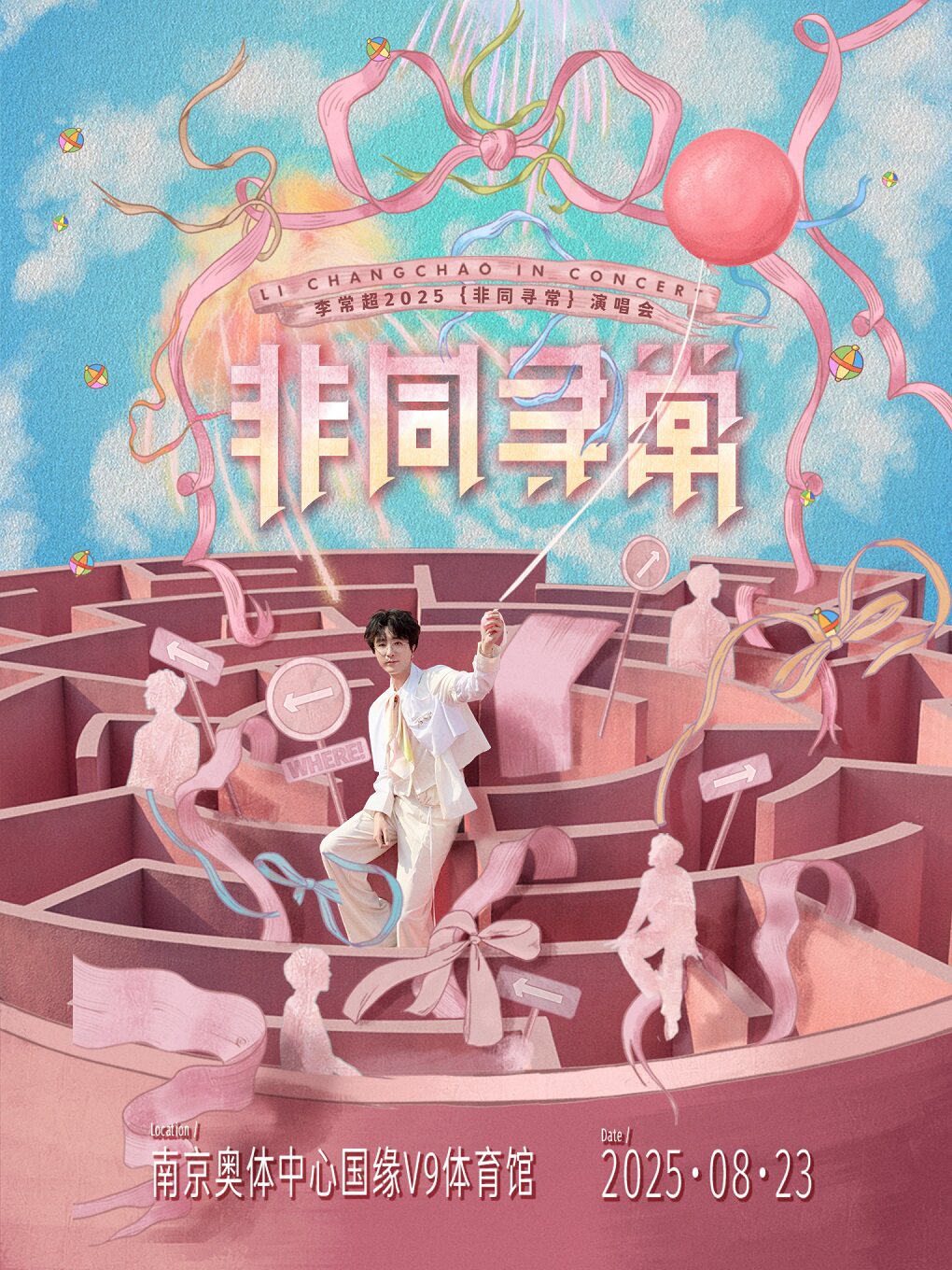 李常超南京演唱会