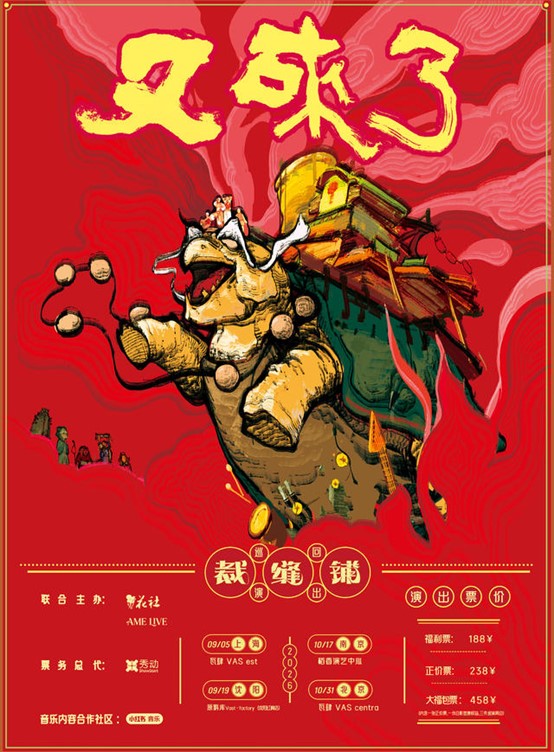 2026裁缝铺“又来了”巡回演出 南京站