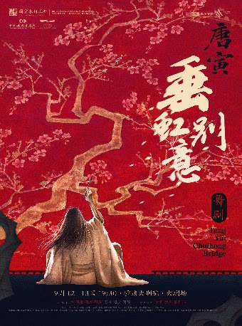 中国歌剧舞剧院 舞剧《垂虹别意·唐寅》（大剧场）