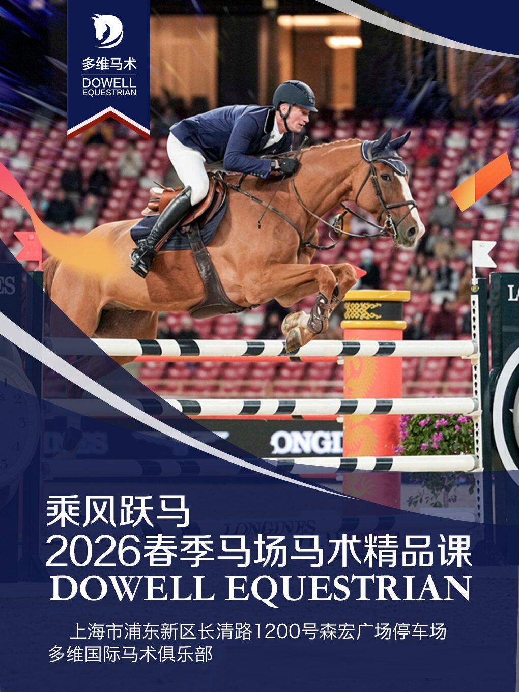 【上海】【浦东】乘风跃马——2026春季马场马术精品课